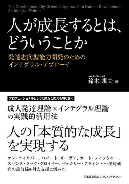 人が成長するとは、どういうことか