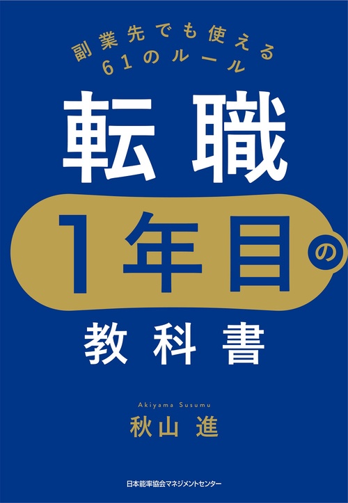 転職１年目の教科書