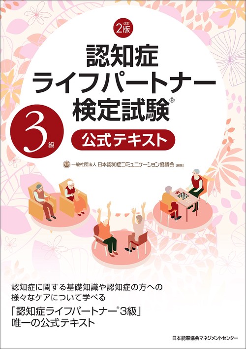 改訂２版 認知症ライフパートナー検定試験R３級公式テキスト