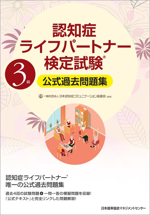 認知症ライフパートナー検定試験R３級公式過去問題集
