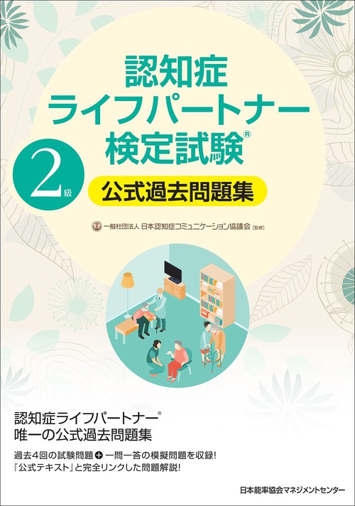 認知症ライフパートナー検定試験R２級公式過去問題集