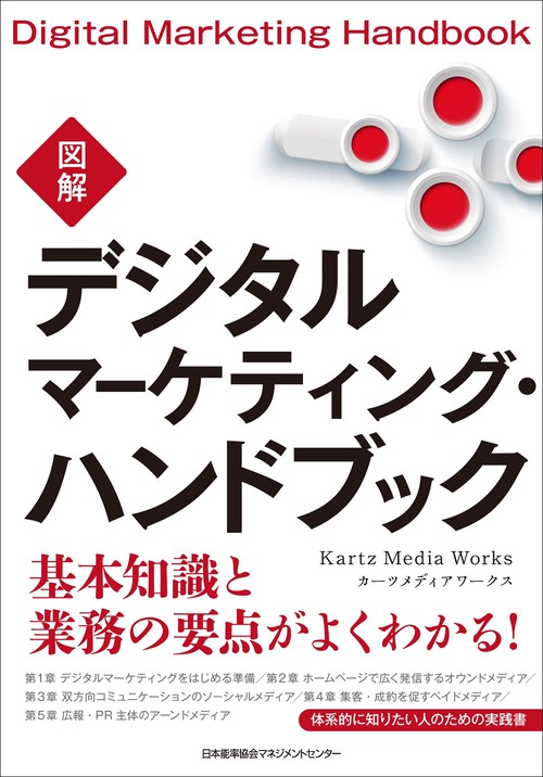 図解デジタルマーケティング・ハンドブック