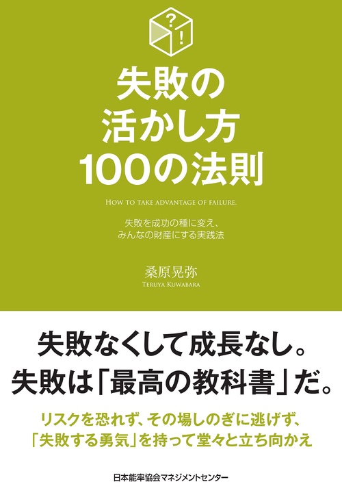失敗の活かし方１００の法則