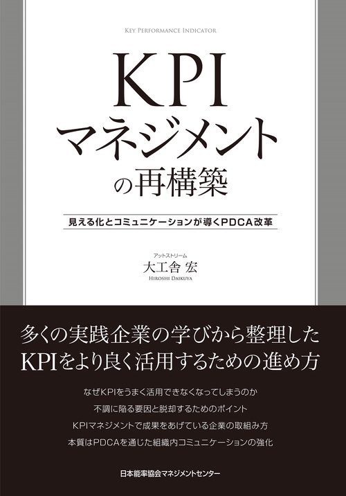 ＫＰＩマネジメントの再構築