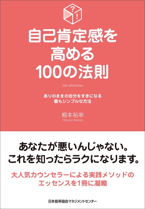 自己肯定感を高める１００の法則