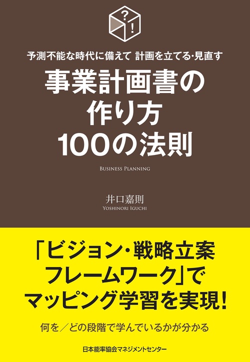 事業計画書の作り方１００の法則