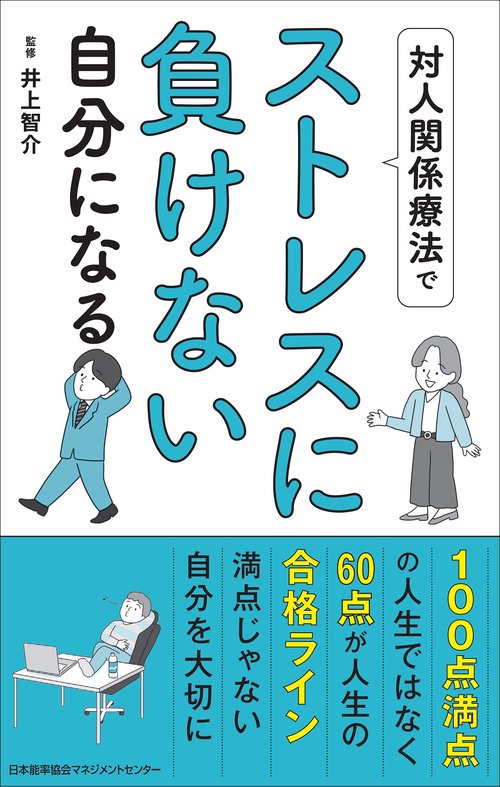 対人関係療法でストレスに負けない自分になる