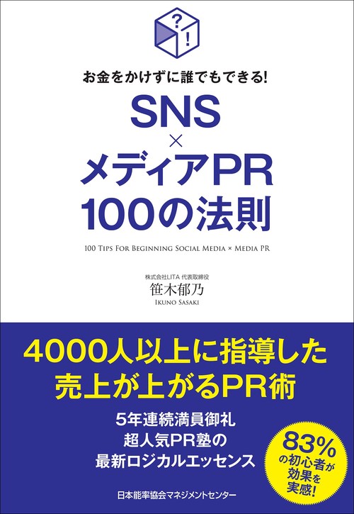 ＳＮＳ×メディアＰＲ１００の法則