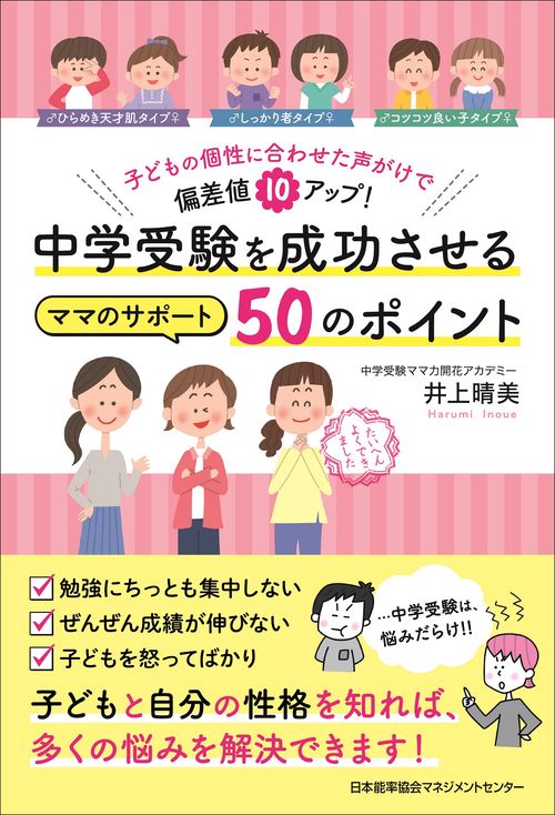 中学受験を成功させるママのサポート５０のポイント