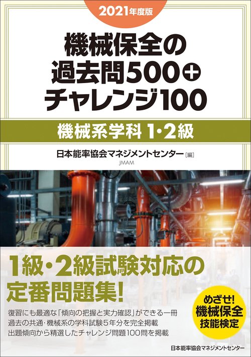 2021年度版 機械保全の過去問500+チャレンジ100［機械系学科１・２級］