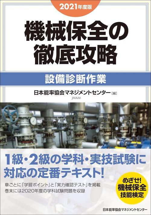 2021年度版 機械保全の徹底攻略［設備診断作業］