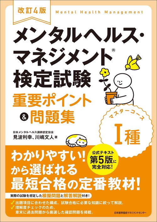 改訂４版 メンタルヘルス・マネジメント検定試験Ⅰ種（マスターコース）重要ポイント＆問題集
