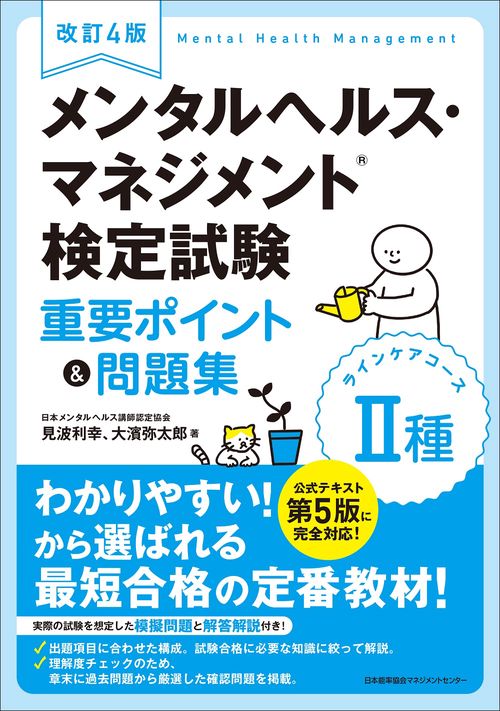改訂４版 メンタルヘルス・マネジメント検定試験Ⅱ種（ラインケアコース）重要ポイント＆問題集