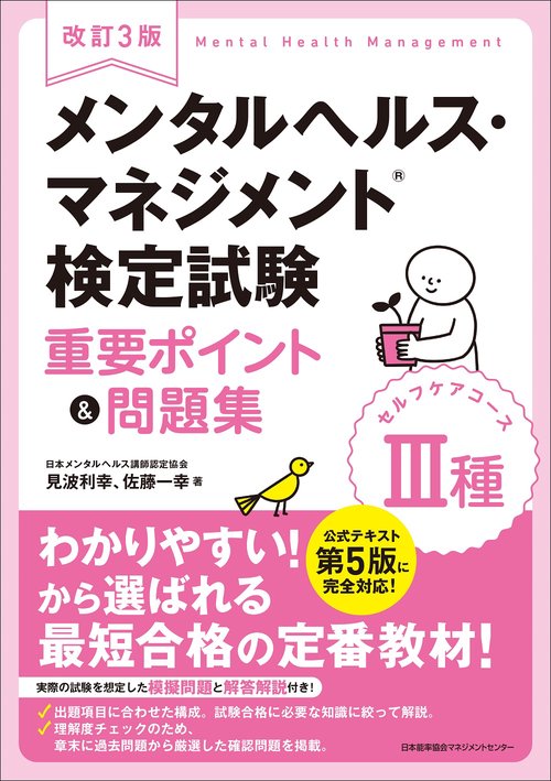 改訂３版 メンタルヘルス・マネジメント検定試験Ⅲ種（セルフケアコース）重要ポイント＆問題集