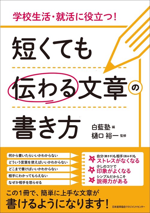 短くても伝わる文章の書き方