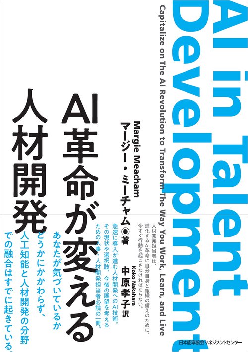 ＡＩ革命が変える人材開発