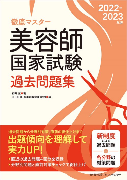 2022-2023年版 美容師国家試験過去問題集