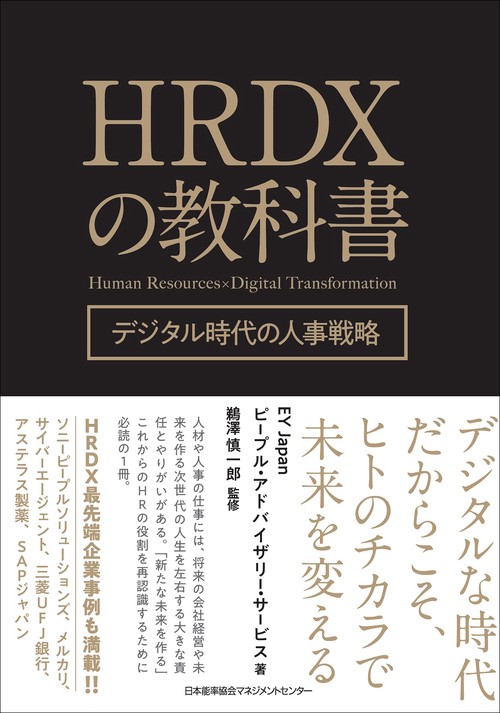 ＨＲＤＸの教科書