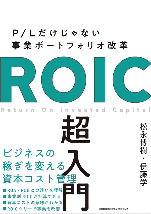 ＲＯＩＣ超入門