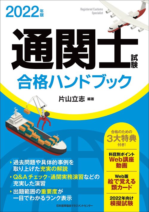 2022年版 通関士試験合格ハンドブック