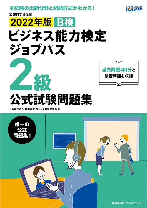 2022年版 ビジネス能力検定ジョブパス２級公式試験問題集