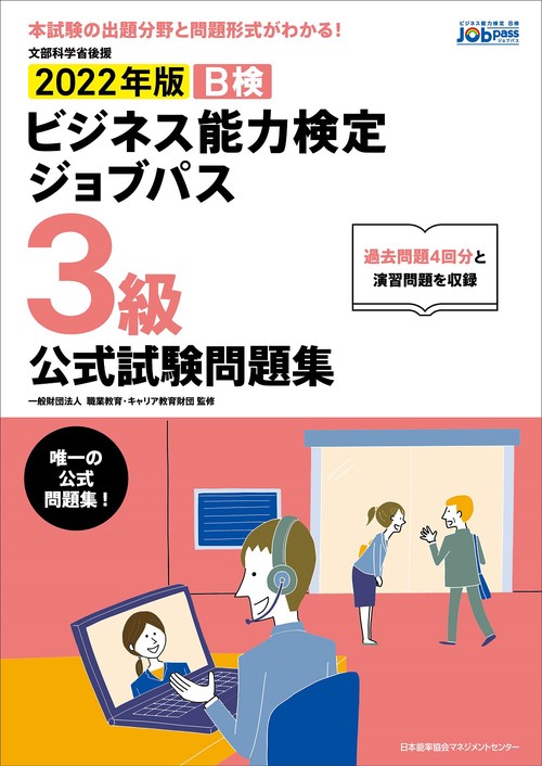 2022年版 ビジネス能力検定ジョブパス３級公式試験問題集