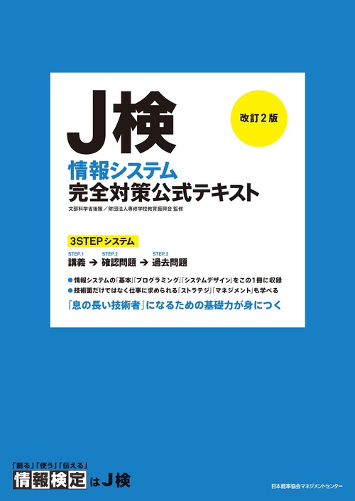 改訂２版 Ｊ検情報システム完全対策公式テキスト