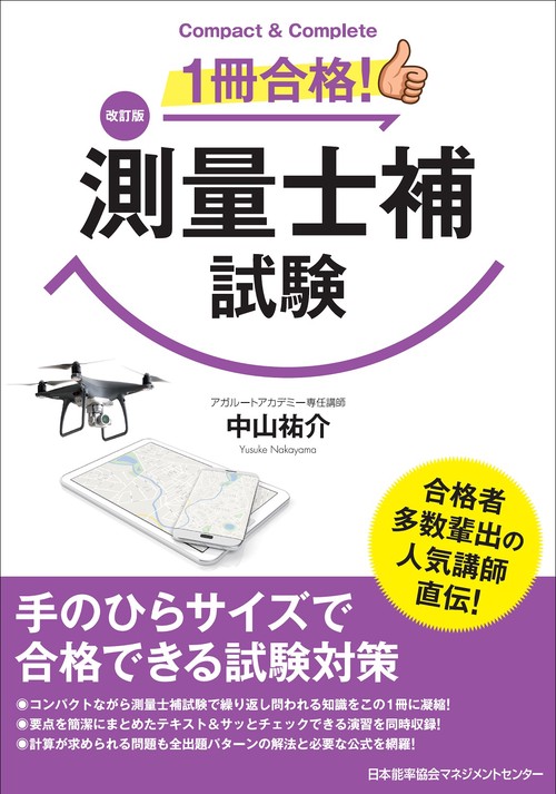 改訂版 １冊合格！測量士補試験