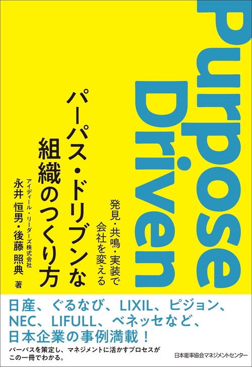 パーパス・ドリブンな組織のつくり方