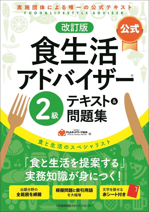 改訂版【公式】食生活アドバイザー２級テキスト＆問題集