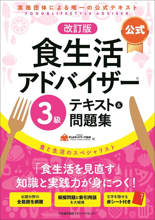 改訂版【公式】食生活アドバイザー３級テキスト＆問題集