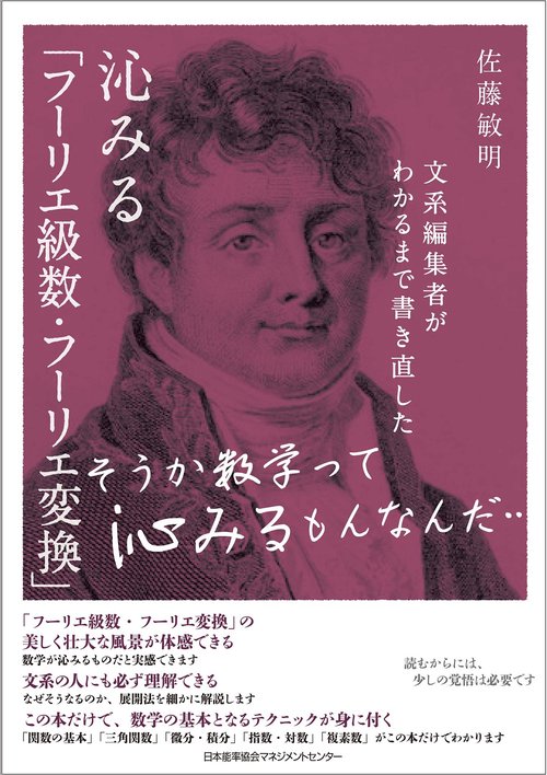 沁みる「フーリエ級数・フーリエ変換」