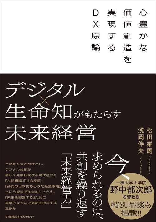 デジタル×生命知がもたらす未来経営