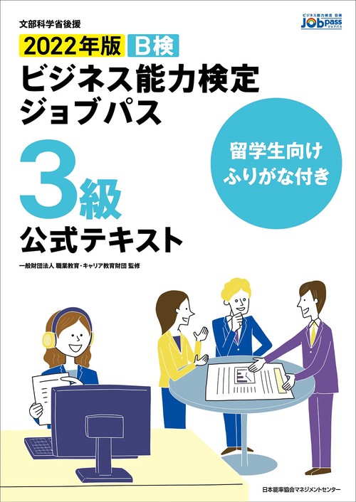 留学生向けふりがな付き 2022年版 ビジネス能力検定ジョブパス３級公式テキスト