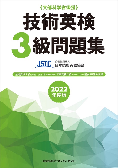 2022年度版 技術英検３級問題集