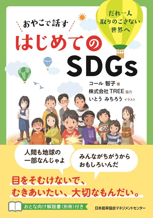 おやこで話す はじめてのＳＤＧｓ