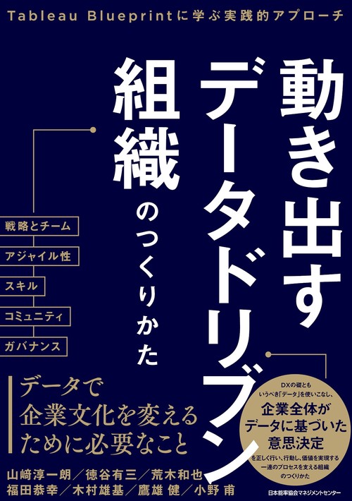 動き出すデータドリブン組織のつくりかた