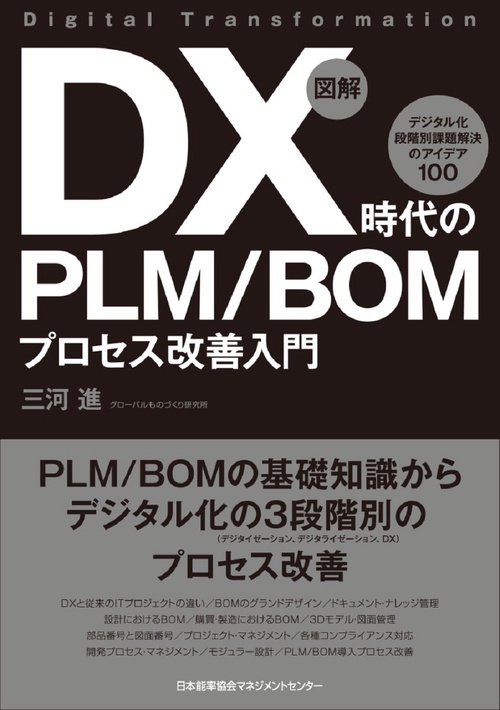 図解 DX時代のPLM/BOMプロセス改善入門