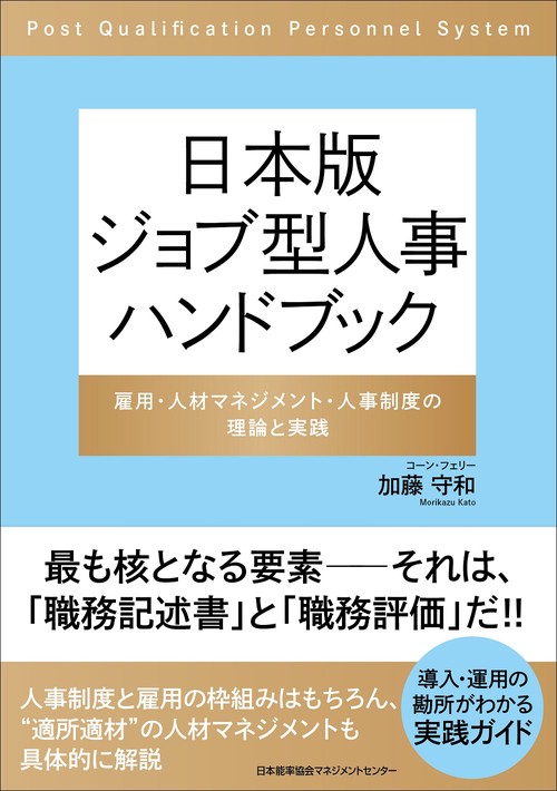 日本版 ジョブ型人事ハンドブック