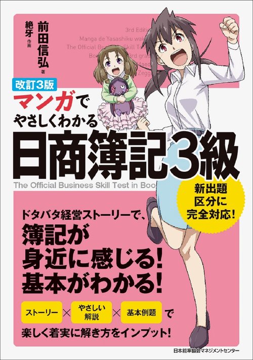 改訂３版 マンガでやさしくわかる日商簿記３級