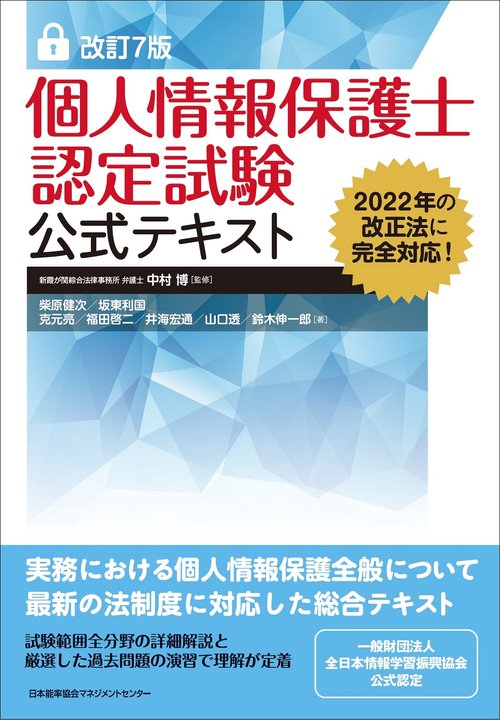 改訂７版 個人情報保護士認定試験公式テキスト