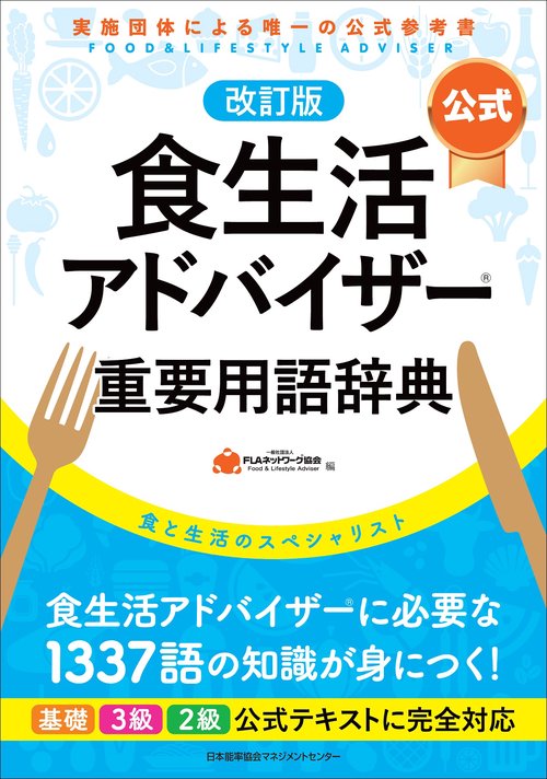 改訂版【公式】食生活アドバイザー重要用語辞典