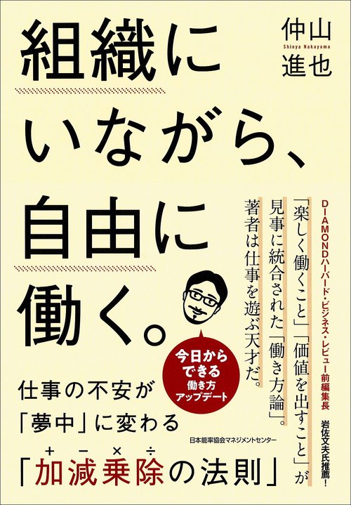 組織にいながら、自由に働く。 仕事の不安が「夢中」に変わる「加減乗除の法則」