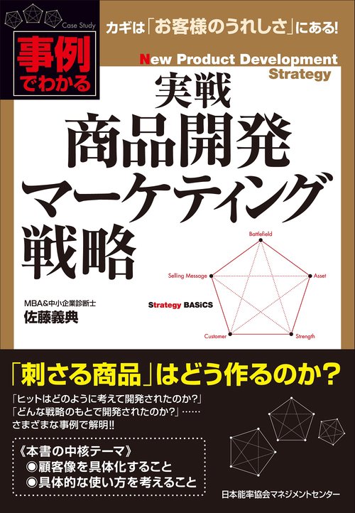 実戦商品開発マーケティング戦略 事例でわかる