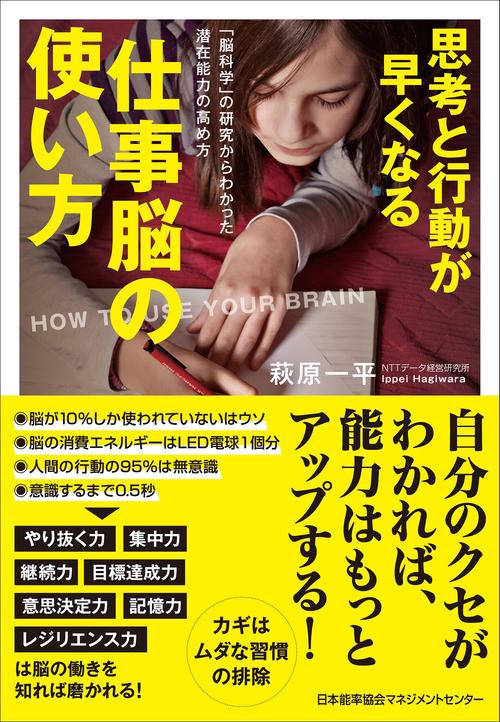 思考と行動が早くなる仕事脳の使い方 「脳科学」の研究からわかった潜在能力の高め方