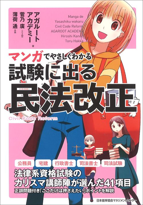 マンガでやさしくわかる試験に出る民法改正