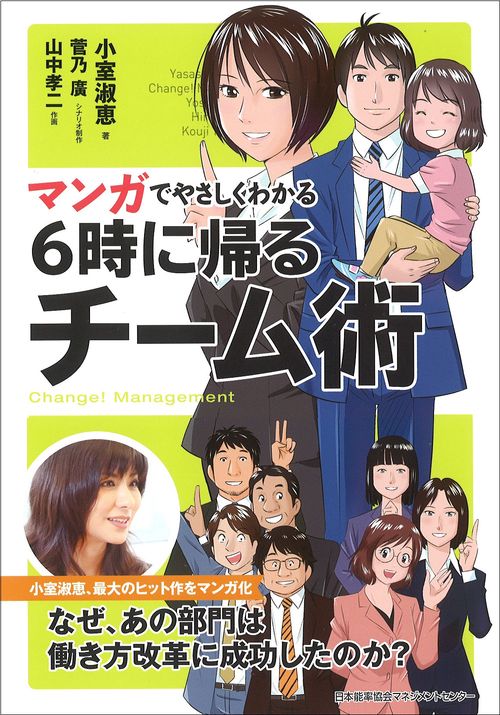 マンガでやさしくわかる6時に帰るチーム術 Change!Management
