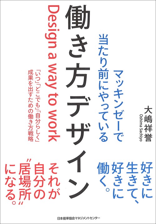 マッキンゼーで当たり前にやっている働き方デザイン 「いつ」「どこでも」「自分らしく」成果を出すための働き方戦略