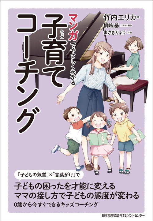 マンガでやさしくわかる子育て(キッズ)コーチング