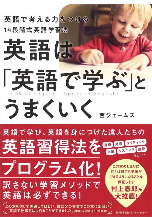 英語は「英語で学ぶ」とうまくいく 英語で考える力をつける14段階式英語学習法